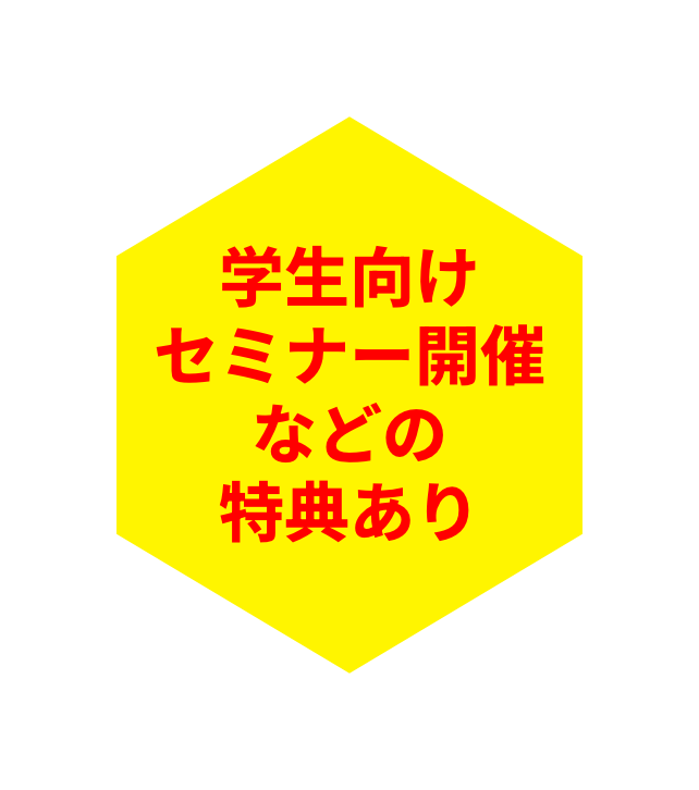 学生向けセミナー開催などの特典あり