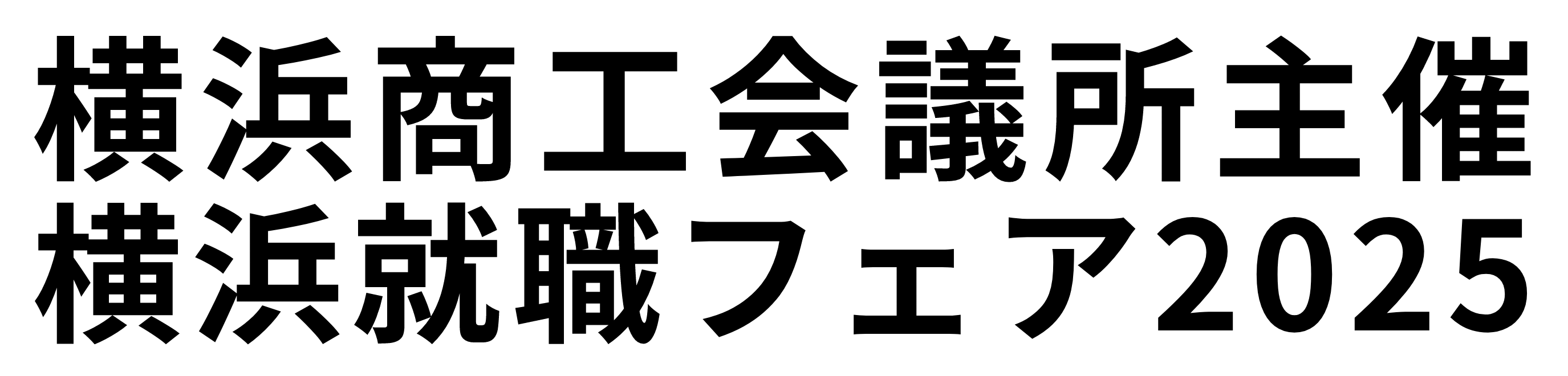 横浜商工会議所主催
      横浜就職フェア2025